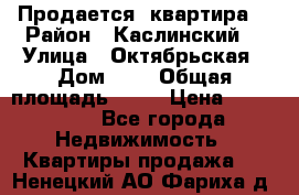 Продается  квартира  › Район ­ Каслинский  › Улица ­ Октябрьская › Дом ­ 5 › Общая площадь ­ 62 › Цена ­ 800 000 - Все города Недвижимость » Квартиры продажа   . Ненецкий АО,Фариха д.